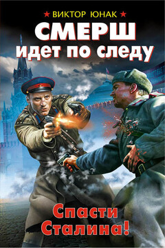 СМЕРШ идет по следу. Спасти Сталина! читать онлайн