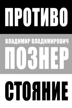 Противостояние - Владимир Владимирович Познер