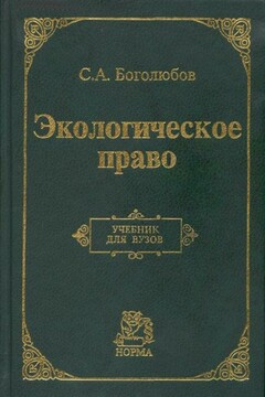 Экологическое право читать онлайн