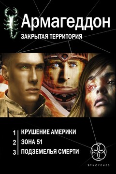 Армагеддон [трилогия] - Юрий Николаевич Бурносов