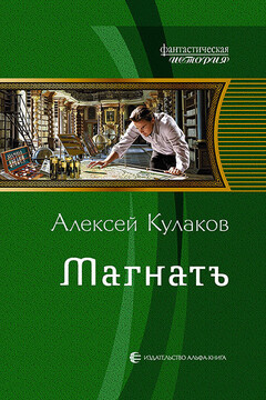 Магнатъ читать онлайн