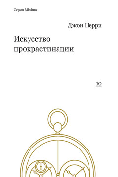 Искусство прокрастинации читать онлайн