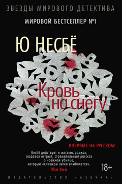 Кровь на снегу читать онлайн