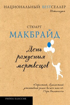 День рождения мертвецов читать онлайн