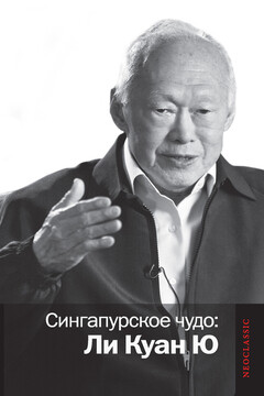 Сингапурское чудо: Ли Куан Ю читать онлайн