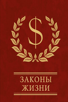 Законы жизни читать онлайн