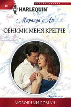 Обними меня крепче читать онлайн
