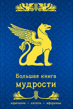 Большая книга мудрости читать онлайн