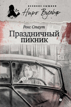 Праздничный пикник читать онлайн
