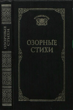 Озорные стихи читать онлайн