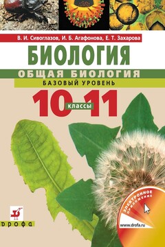 Биология. Общая биология. Базовый уровень. Учебник для 10–11 класс читать онлайн