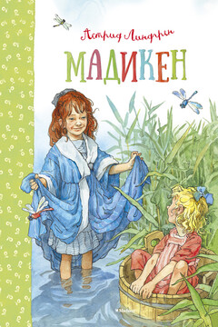 Мадикен читать онлайн