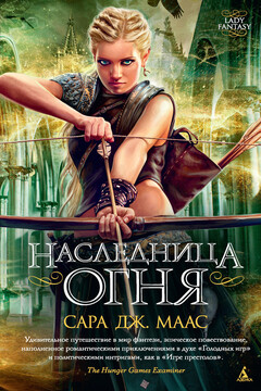 Наследница огня - Сара Дж. Маас