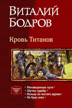 Кровь Титанов - Виталий Витальевич Бодров