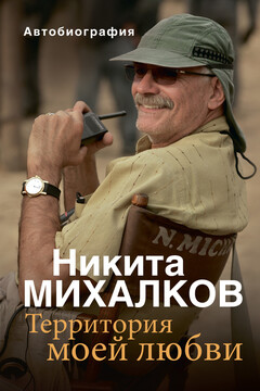 Территория моей любви - Никита Сергеевич Михалков
