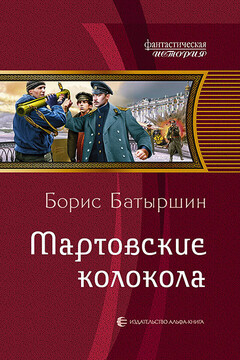 Мартовские колокола читать онлайн