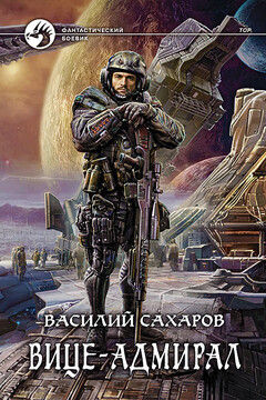 Вице-адмирал читать онлайн