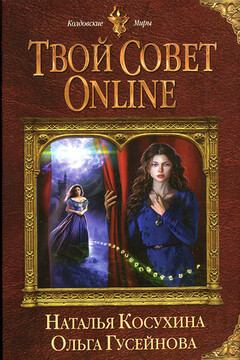 Твой совет online читать онлайн