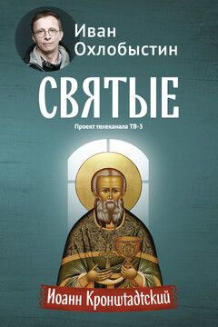 Иоанн Кронштадтский читать онлайн