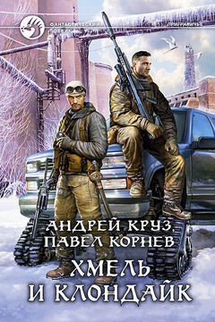 Хмель и Клондайк читать онлайн