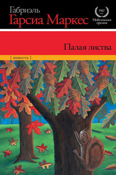 Палая листва читать онлайн