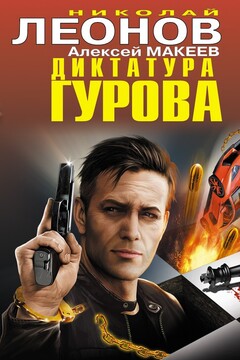 Диктатура Гурова читать онлайн
