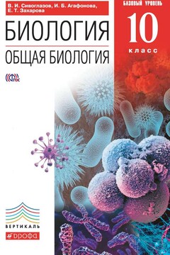 Биология. Общая биология. 10 класс. Базовый уровень - Владислав Иванович Сивоглазов