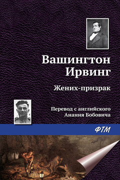 Жених-призрак читать онлайн