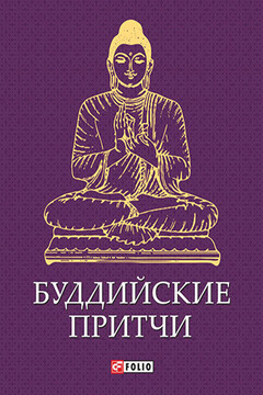 Буддийские притчи читать онлайн
