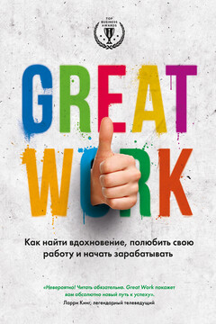 Great work. Как найти вдохновение, полюбить свою работу и начать зарабатывать - Дэвид Стерт