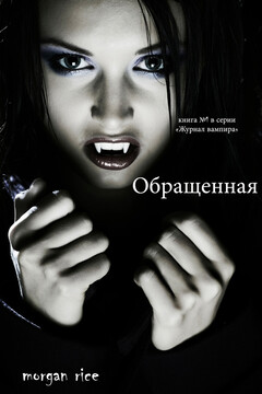 Обращенная читать онлайн