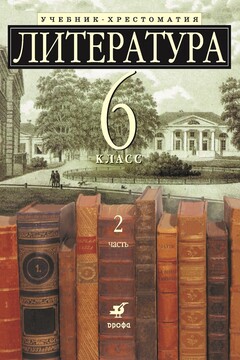 Литература, 6 класс. Часть 2 читать онлайн