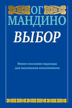 Выбор - Ог Мандино
