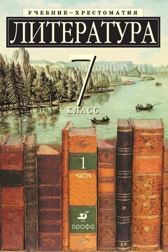 Литература, 7 класс. Часть 1 читать онлайн