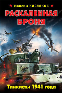 Раскаленная броня. Танкисты 1941 года читать онлайн