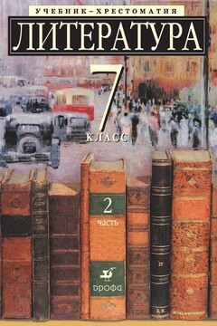 Литература, 7 класс. Часть 2 читать онлайн