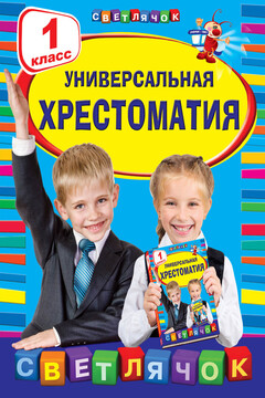 Универсальная хрестоматия. 1 класс читать онлайн