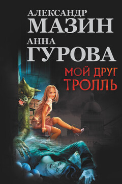 Мой друг тролль читать онлайн
