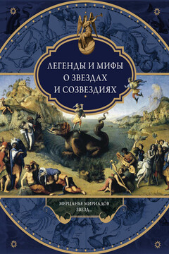 Легенды и мифы о звездах и созвездиях читать онлайн