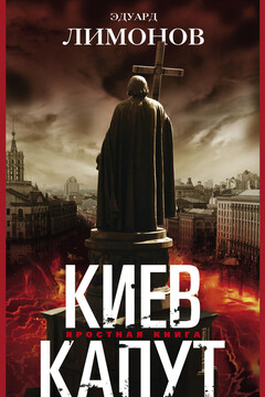 Киев капут. Яростная книга читать онлайн