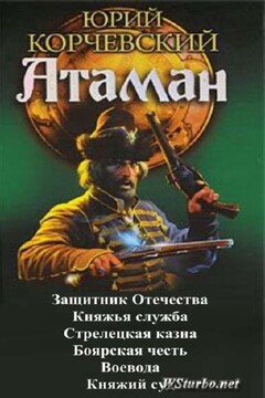 Атаман читать онлайн