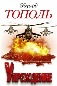 Упреждение читать онлайн