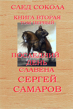 Последний день Славена. Том 1 читать онлайн