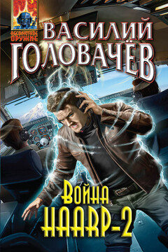 Война HAARP‑2 читать онлайн
