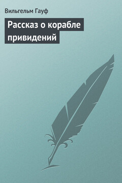 Рассказ о корабле привидений читать онлайн