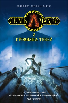 Семь чудес и гробница теней читать онлайн