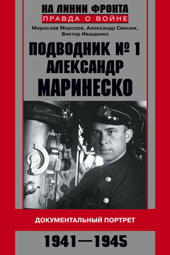 Подводник №1 Александр Маринеско. Документальный портрет, 1941–1945 - Мирослав Эдуардович Морозов