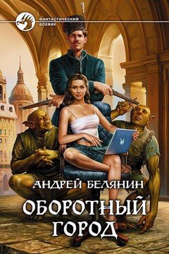 Оборотный город читать онлайн