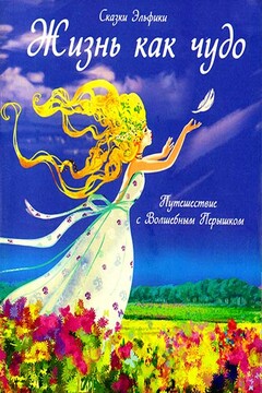 Жизнь как чудо - Ирина Константиновна Семина