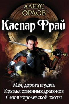 Каспар Фрай читать онлайн
